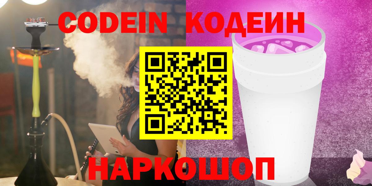 Кодеин Purple Drank Тосно